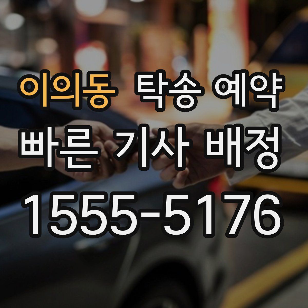 이의동 탁송 예약