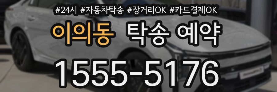 이의동 탁송 예약