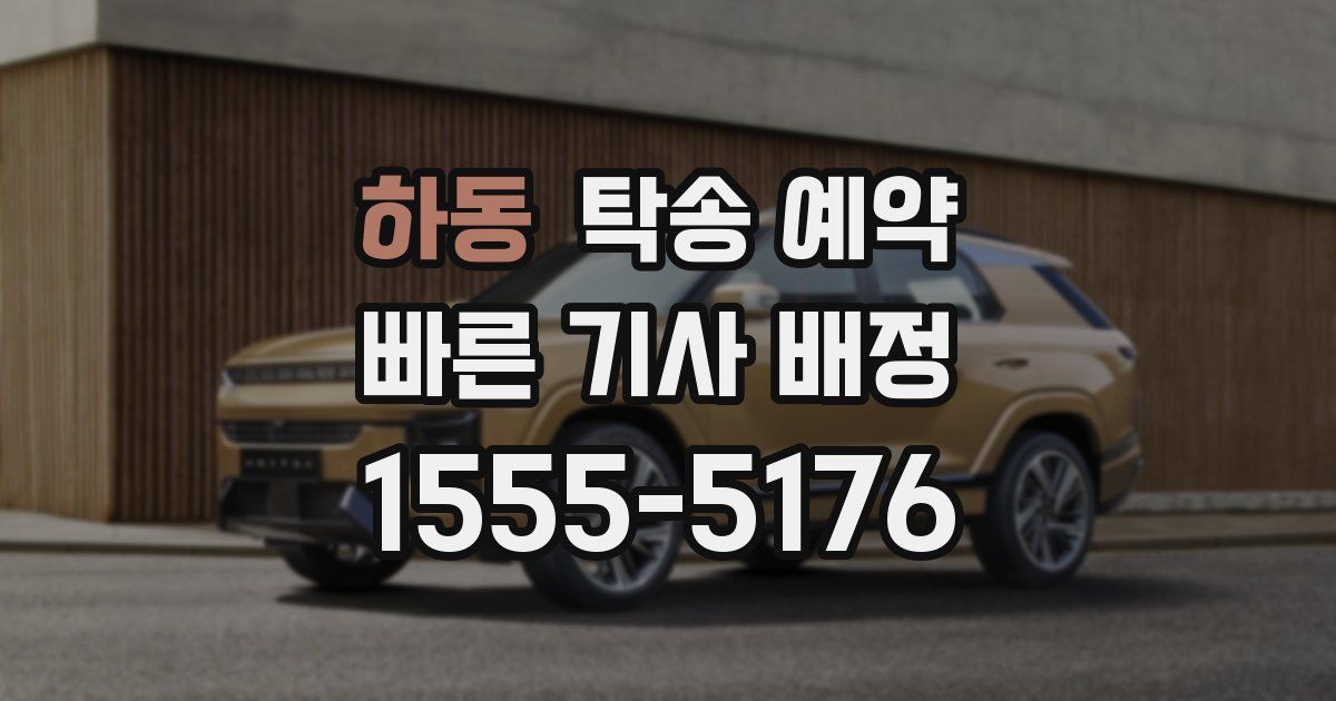 하동 탁송 예약