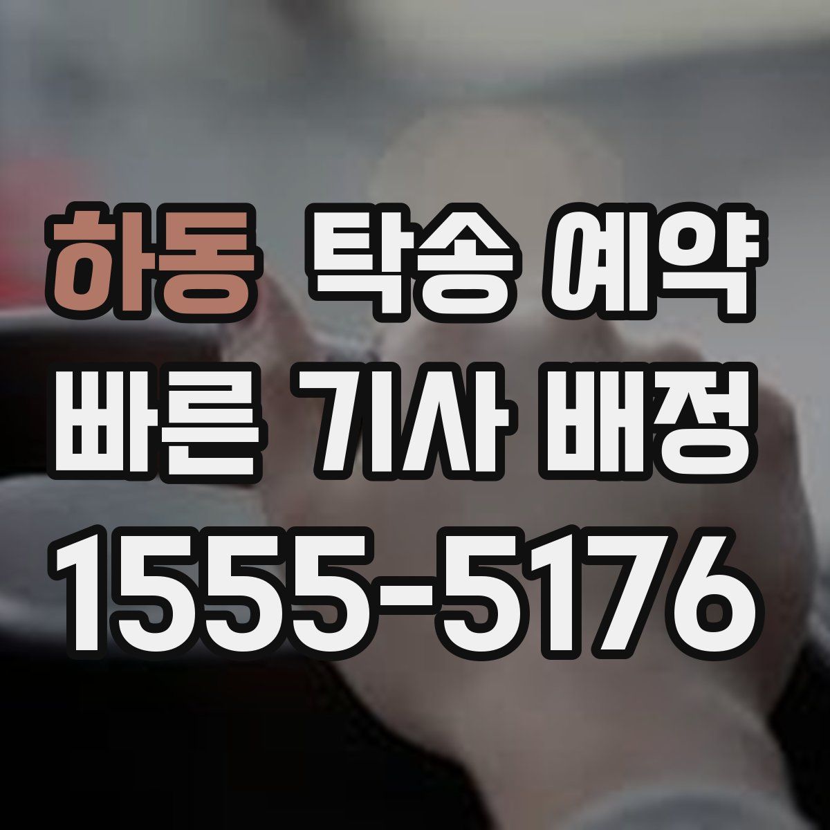 하동 탁송 예약