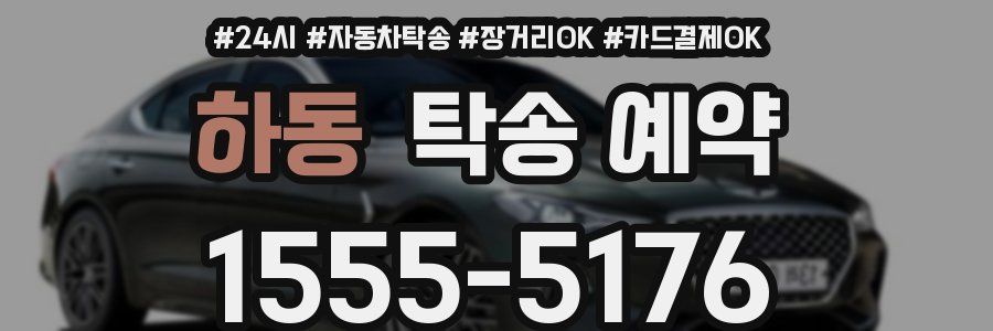 하동 탁송 예약