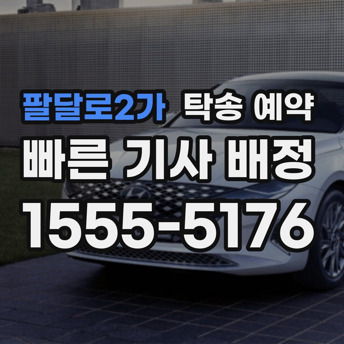 팔달로2가 탁송 예약