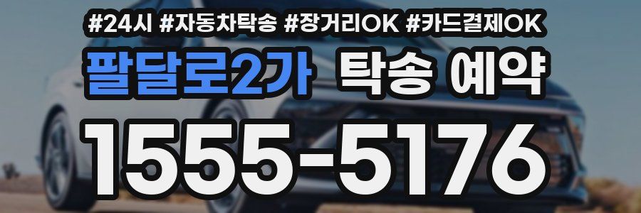 팔달로2가 탁송 예약