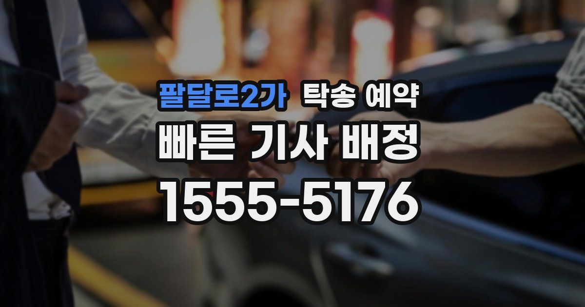 팔달로2가 탁송 예약