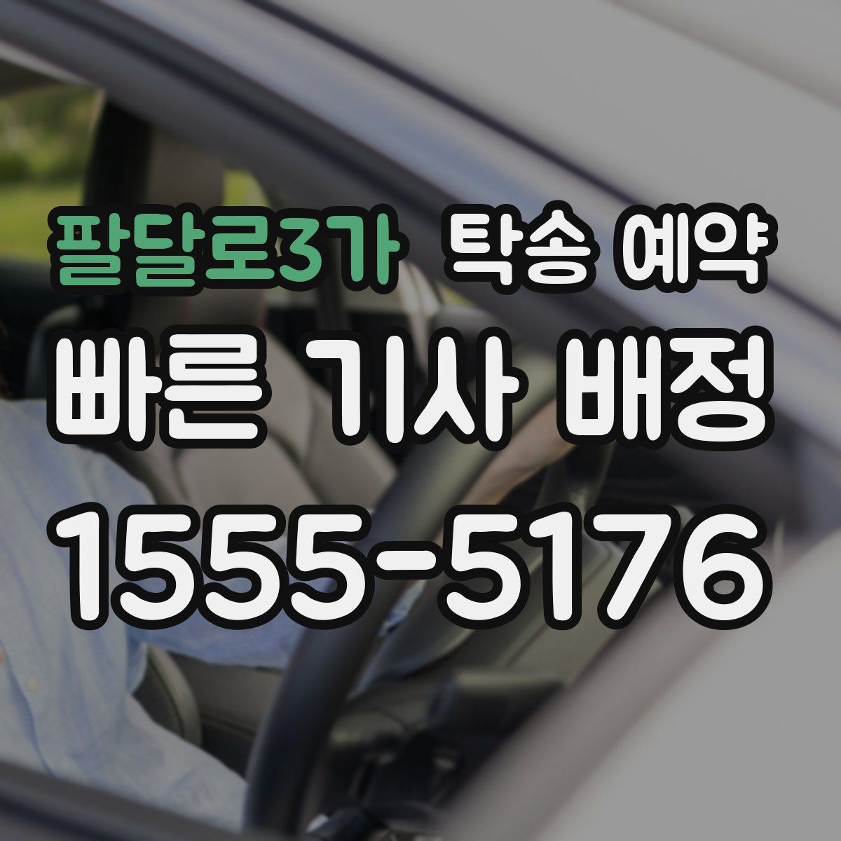 팔달로3가 탁송 예약