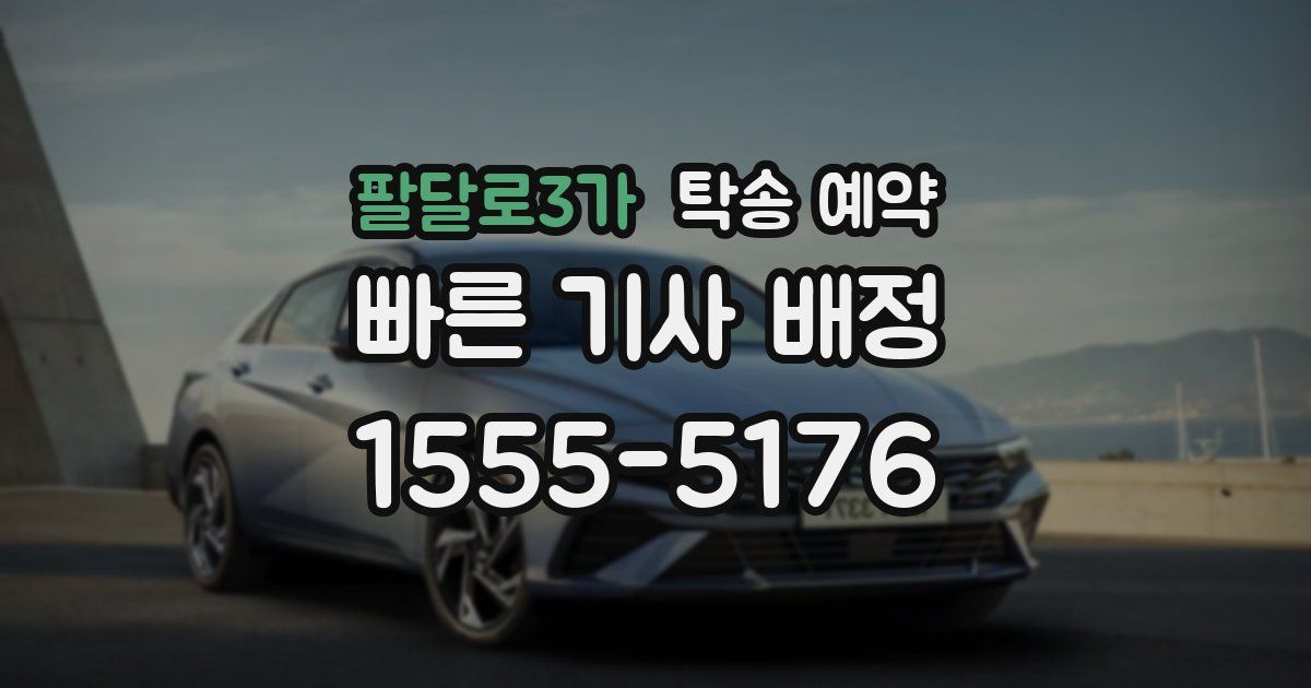 팔달로3가 탁송 예약