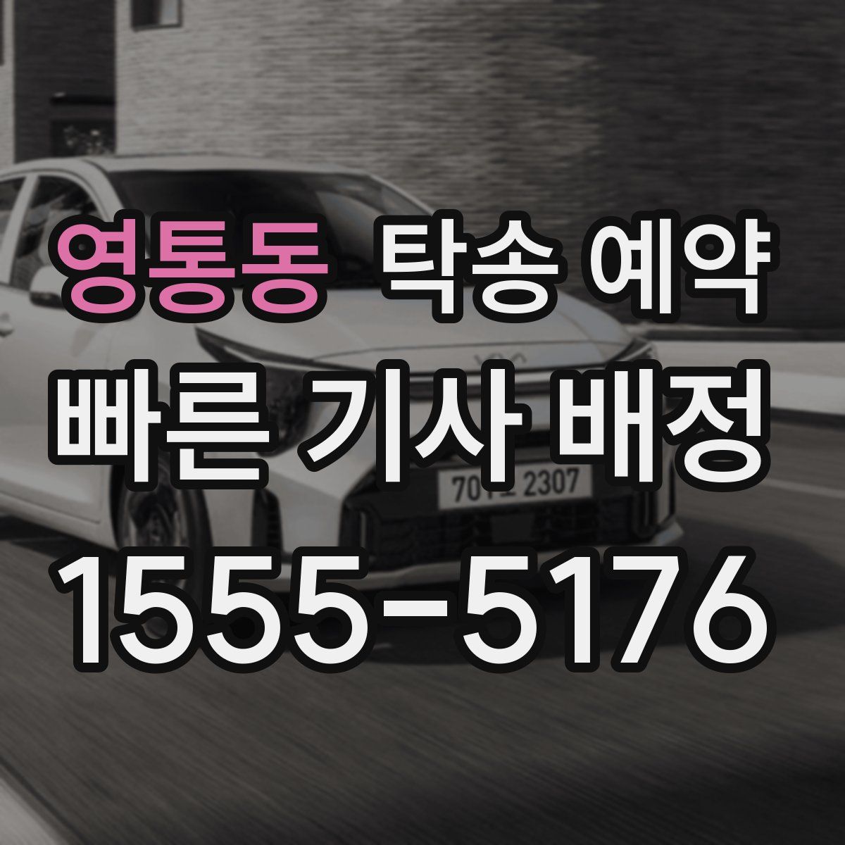 영통동 탁송 예약