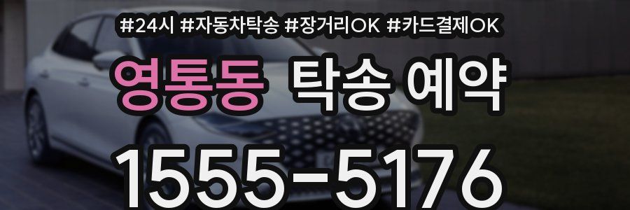 영통동 탁송 예약