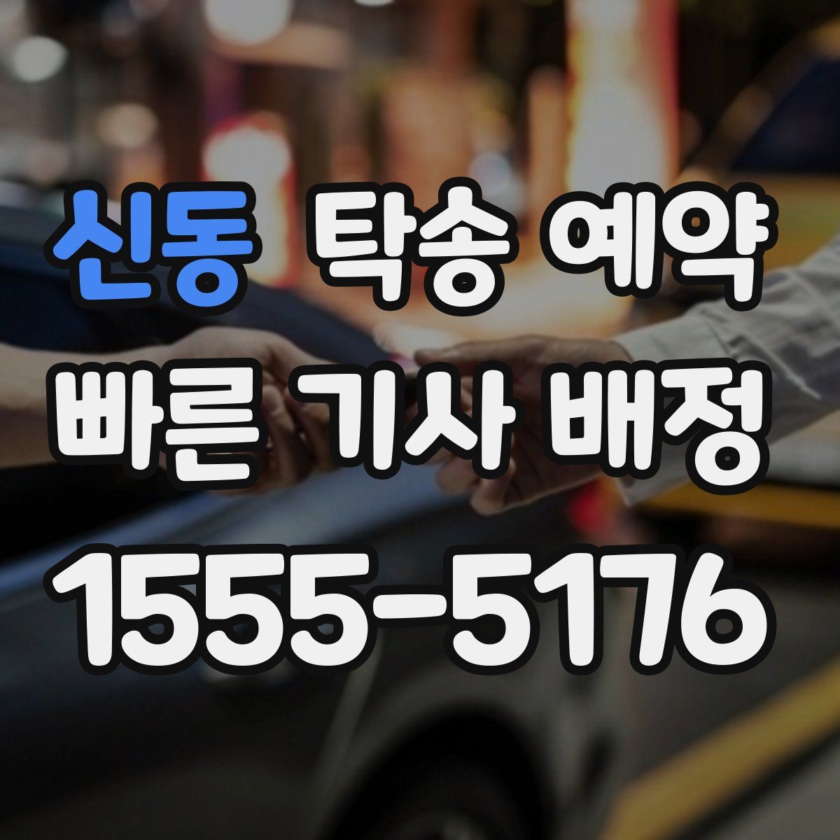 신동 탁송 예약