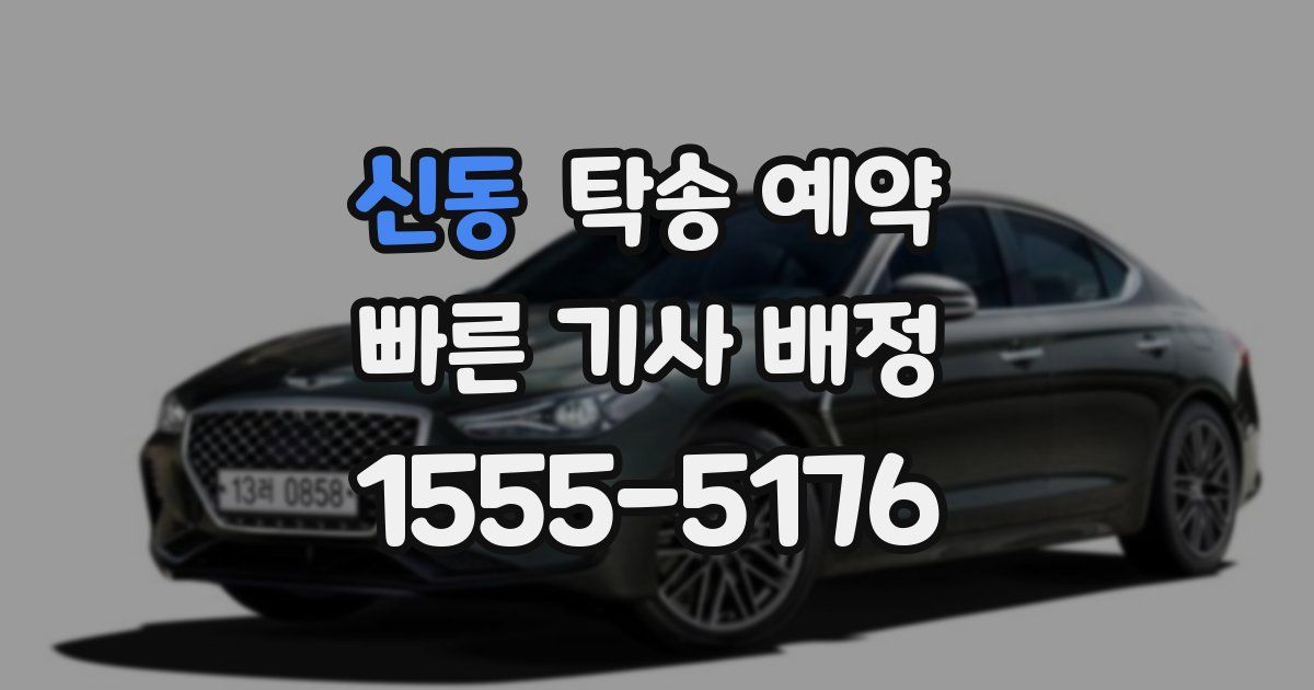 신동 탁송 예약