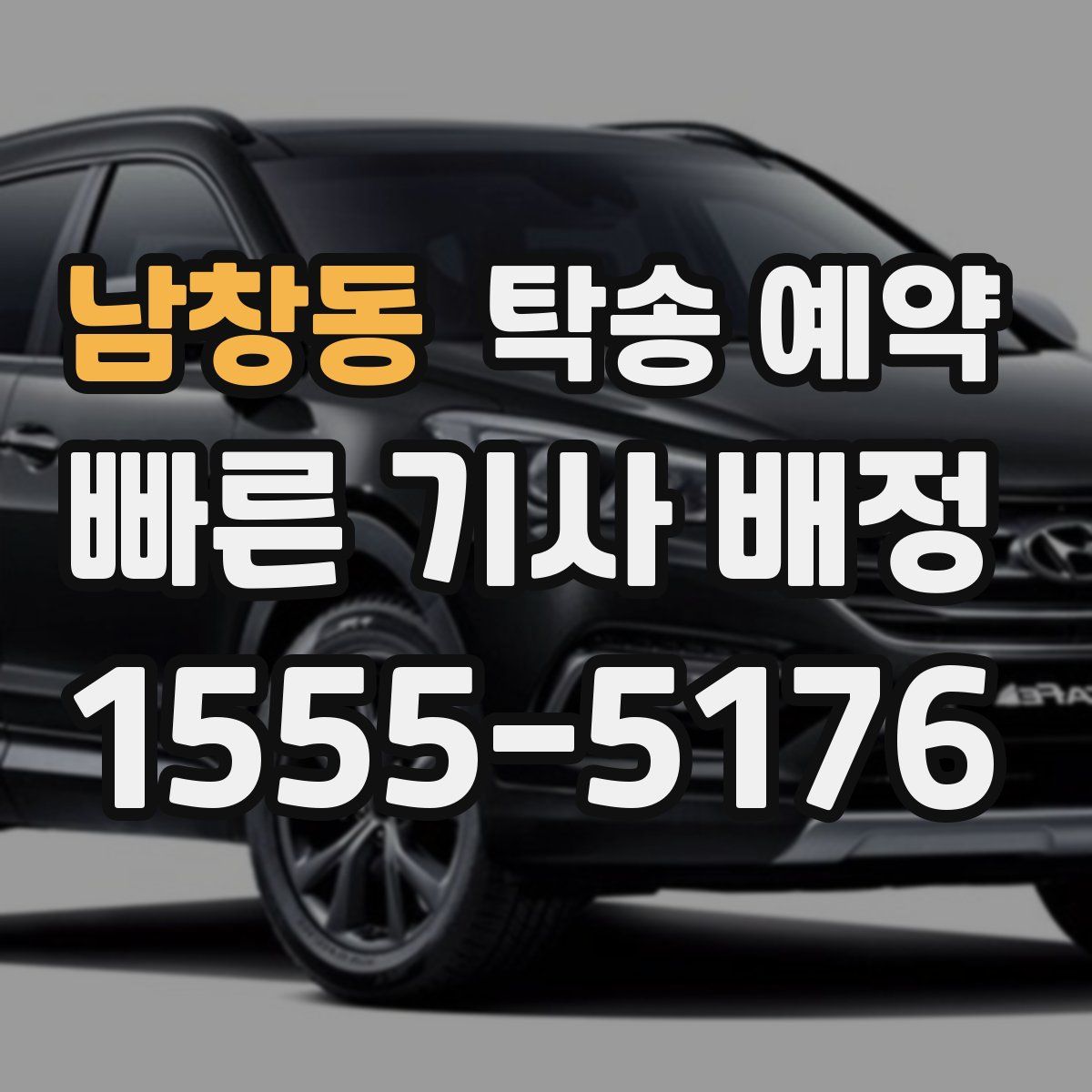 남창동 탁송 예약