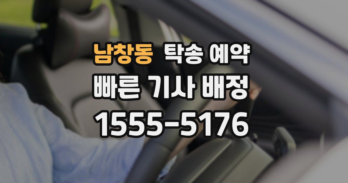 남창동 탁송 예약