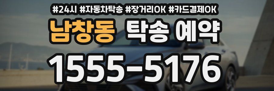 남창동 탁송 예약