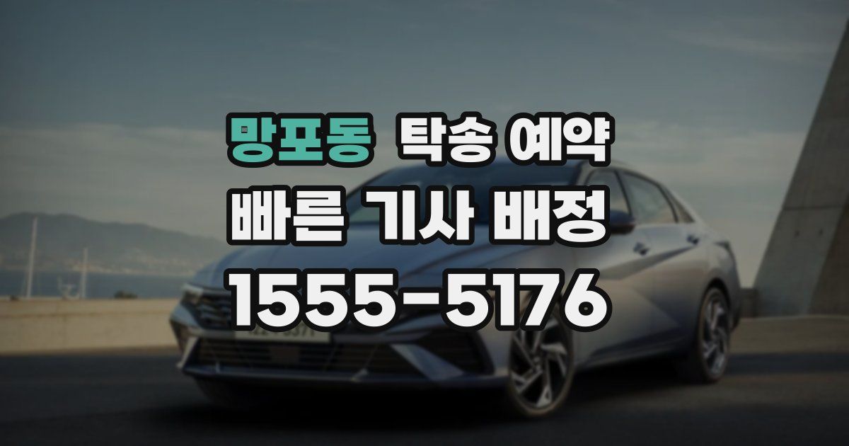 망포동 탁송 예약