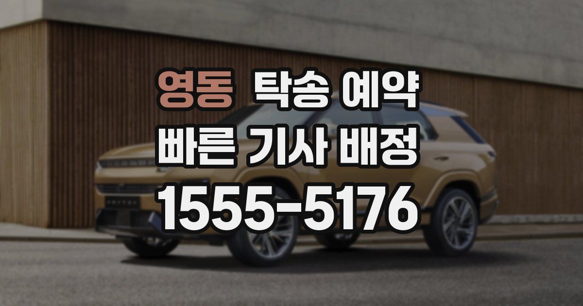 영동 탁송 예약