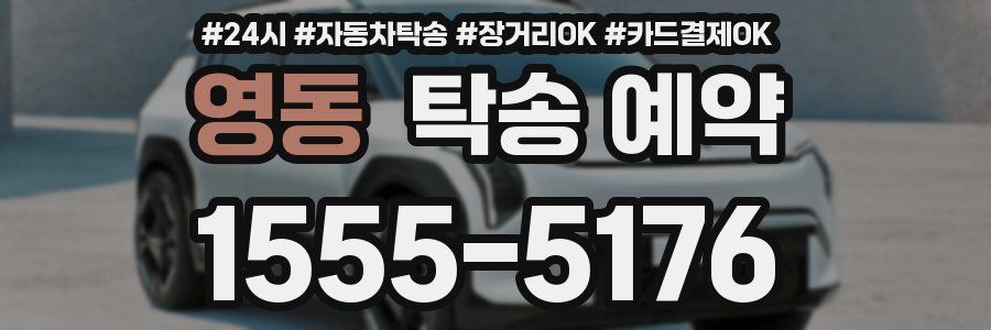 영동 탁송 예약