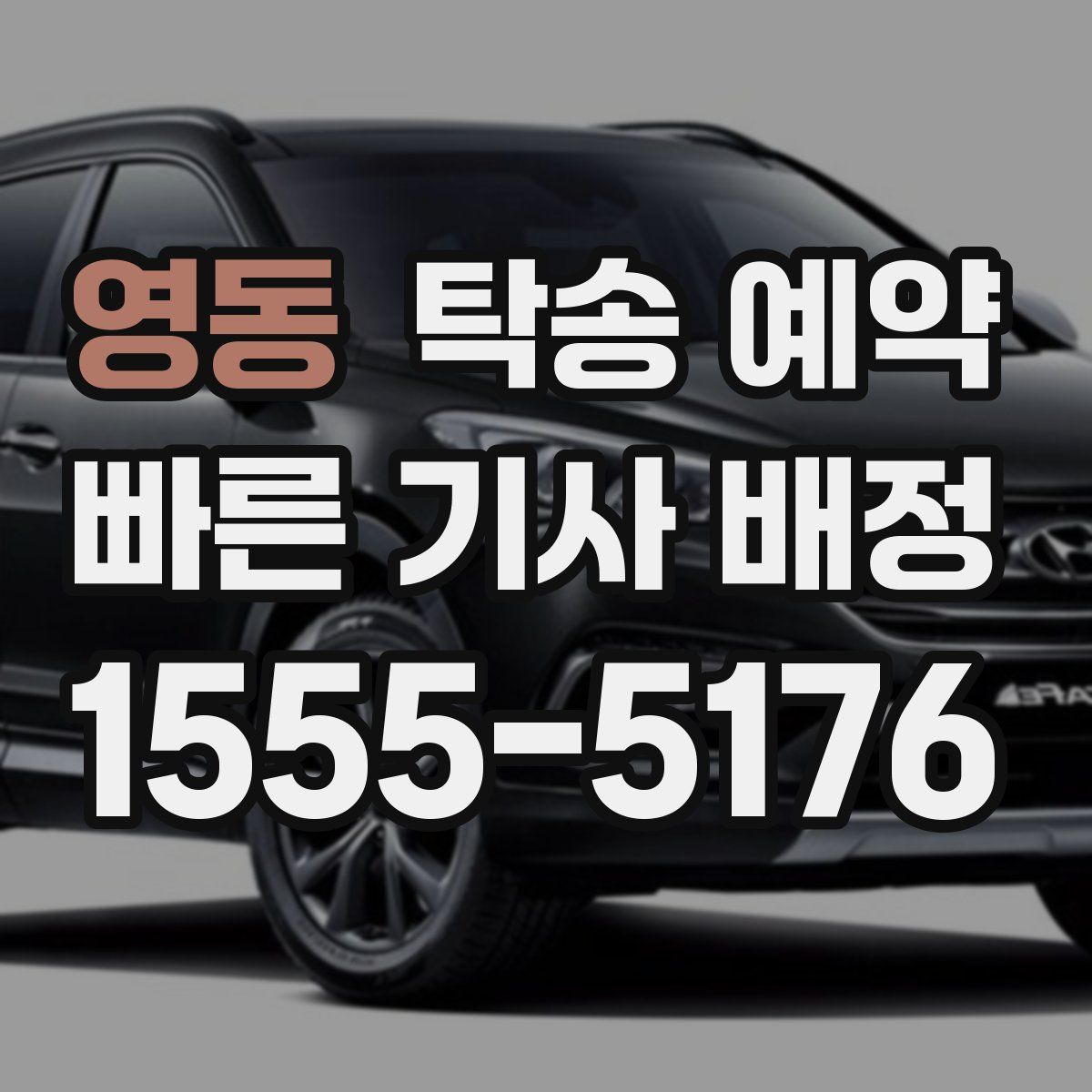 영동 탁송 예약