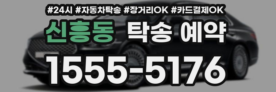 신흥동 탁송 예약