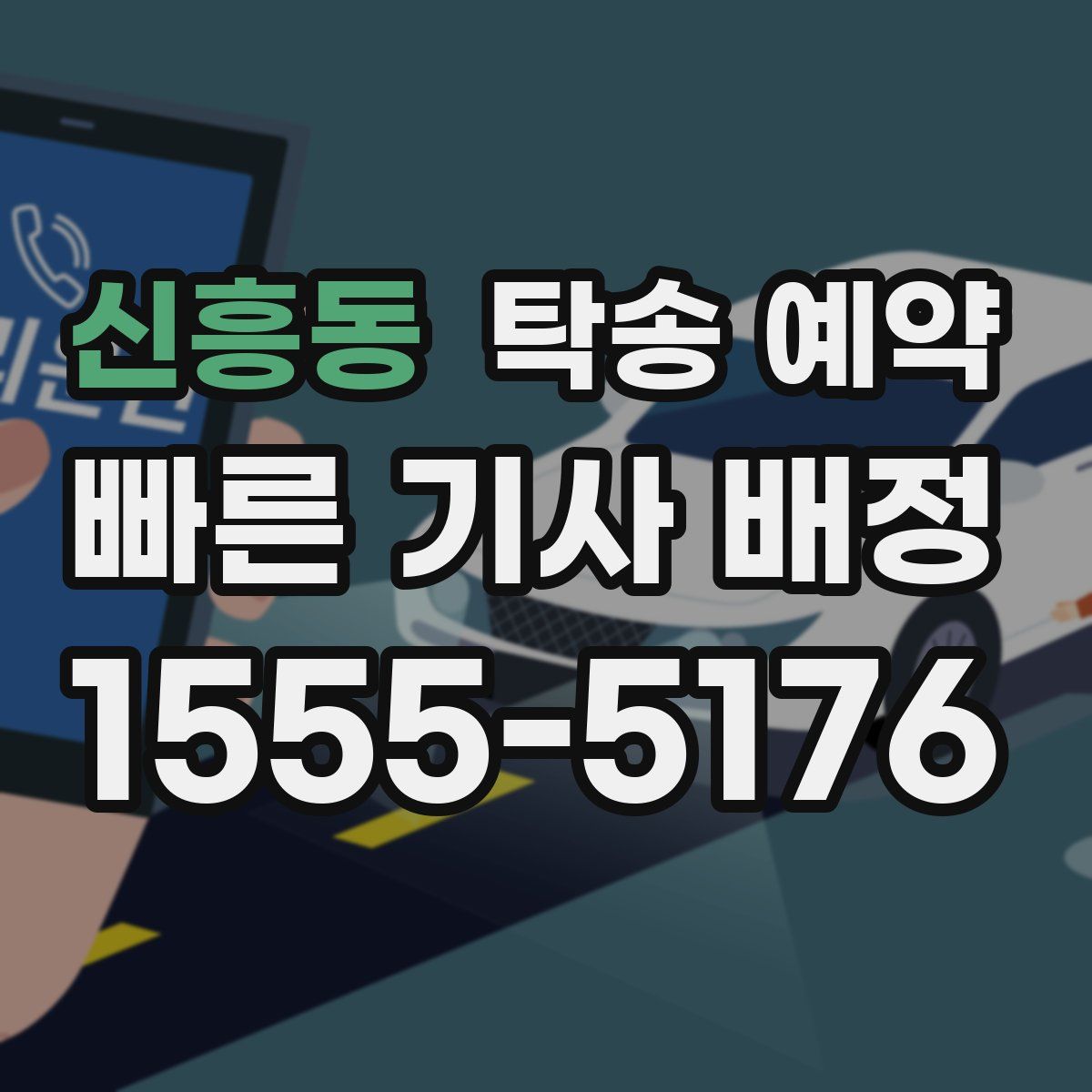 신흥동 탁송 예약