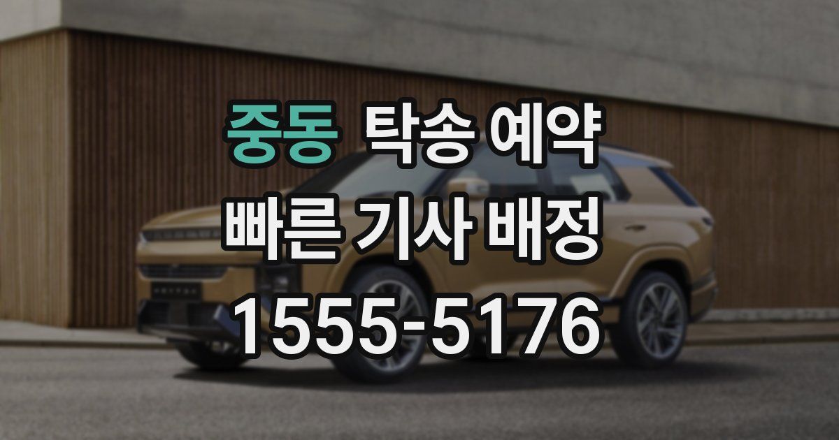 중동 탁송 예약