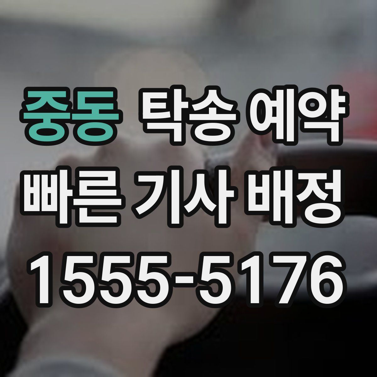 중동 탁송 예약