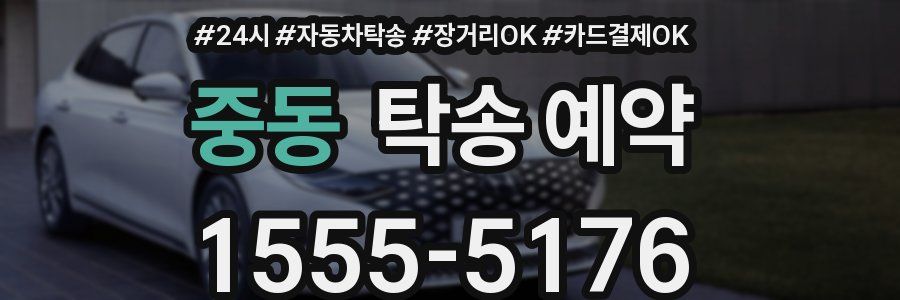 중동 탁송 예약