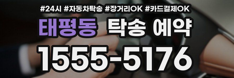 태평동 탁송 예약