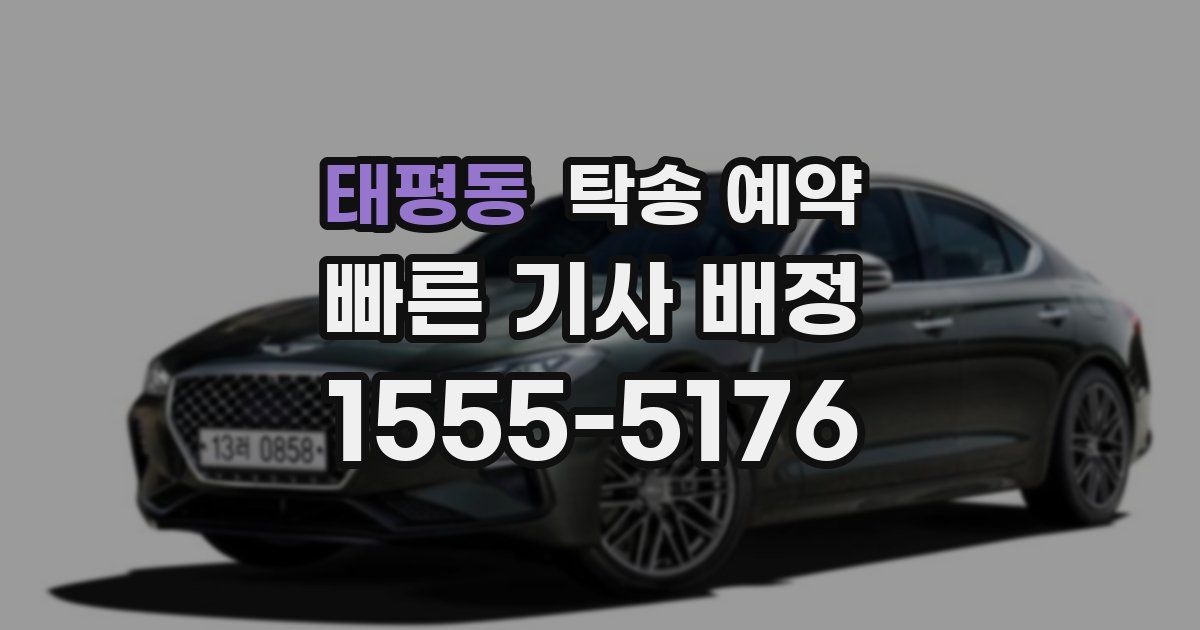 태평동 탁송 예약