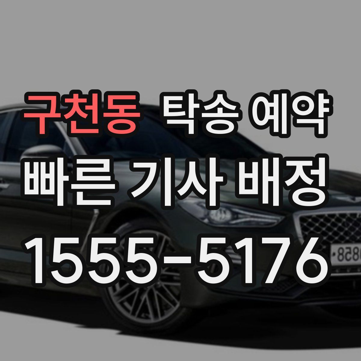 구천동 탁송 예약