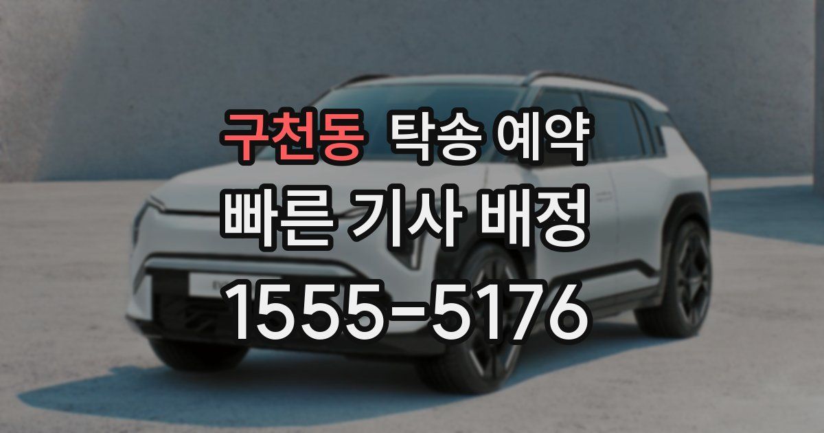 구천동 탁송 예약