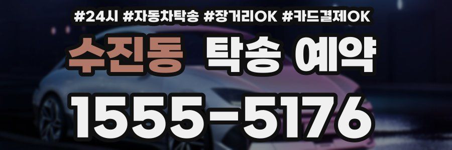 수진동 탁송 예약