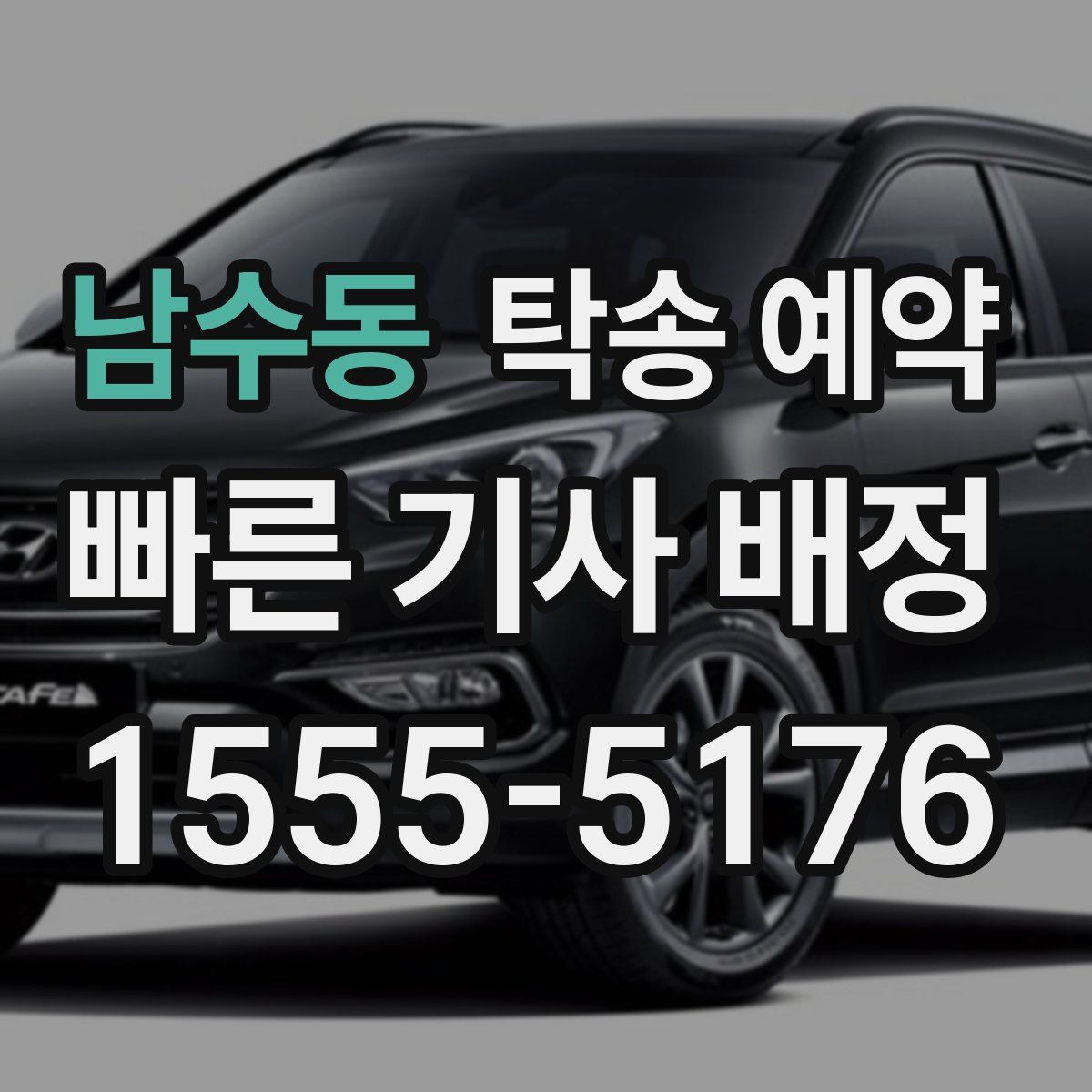 남수동 탁송 예약