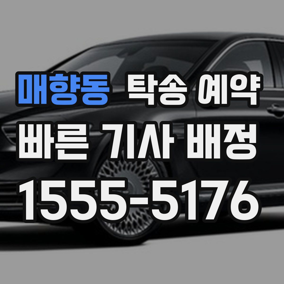 매향동 탁송 예약