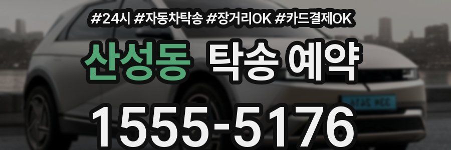 산성동 탁송 예약