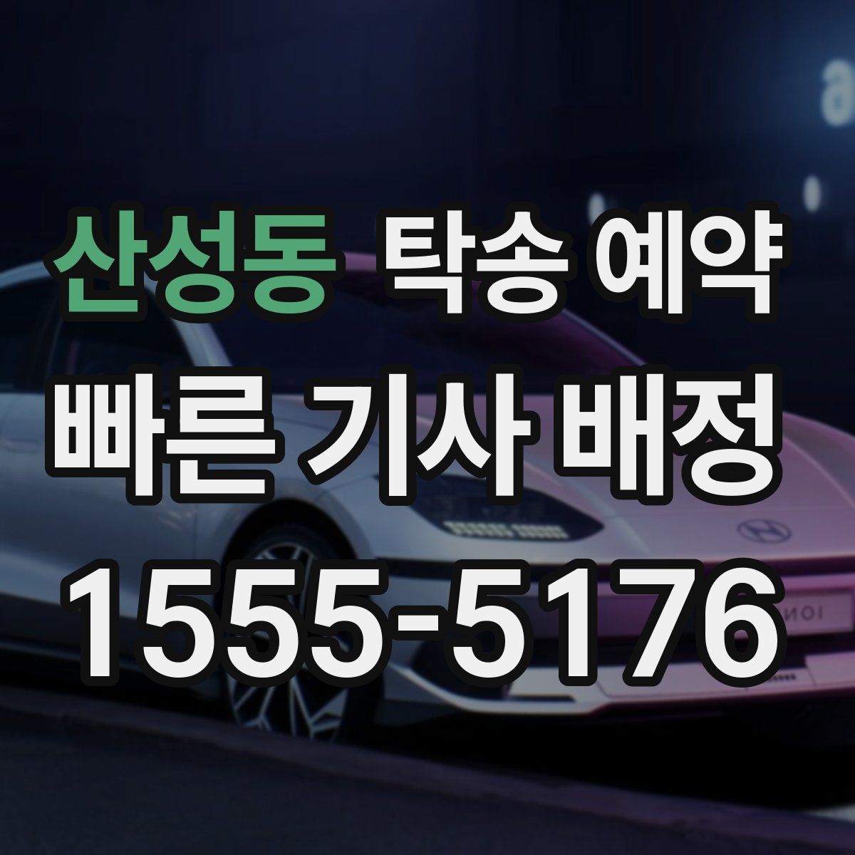산성동 탁송 예약