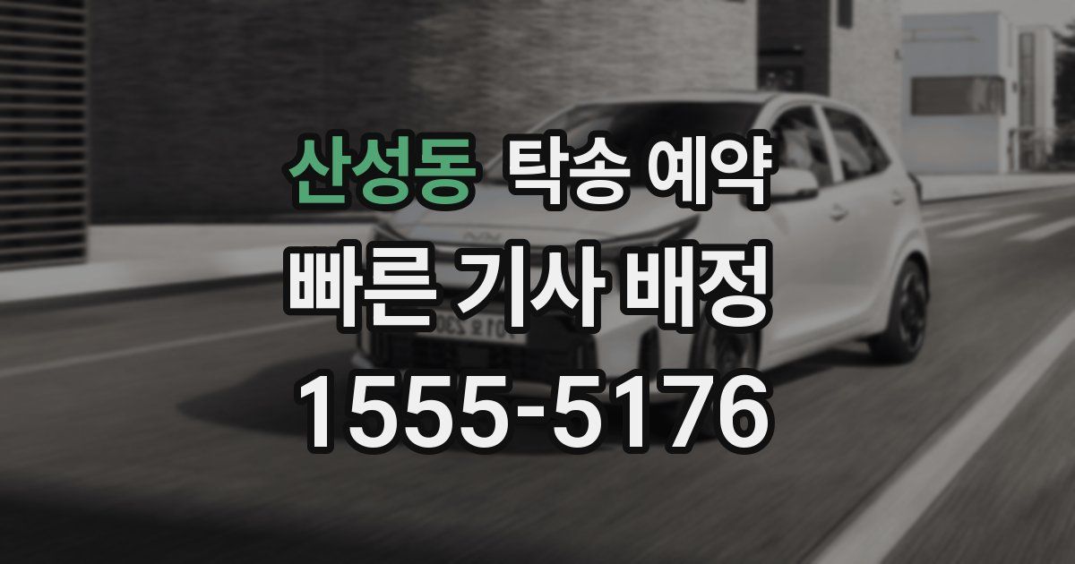 산성동 탁송 예약