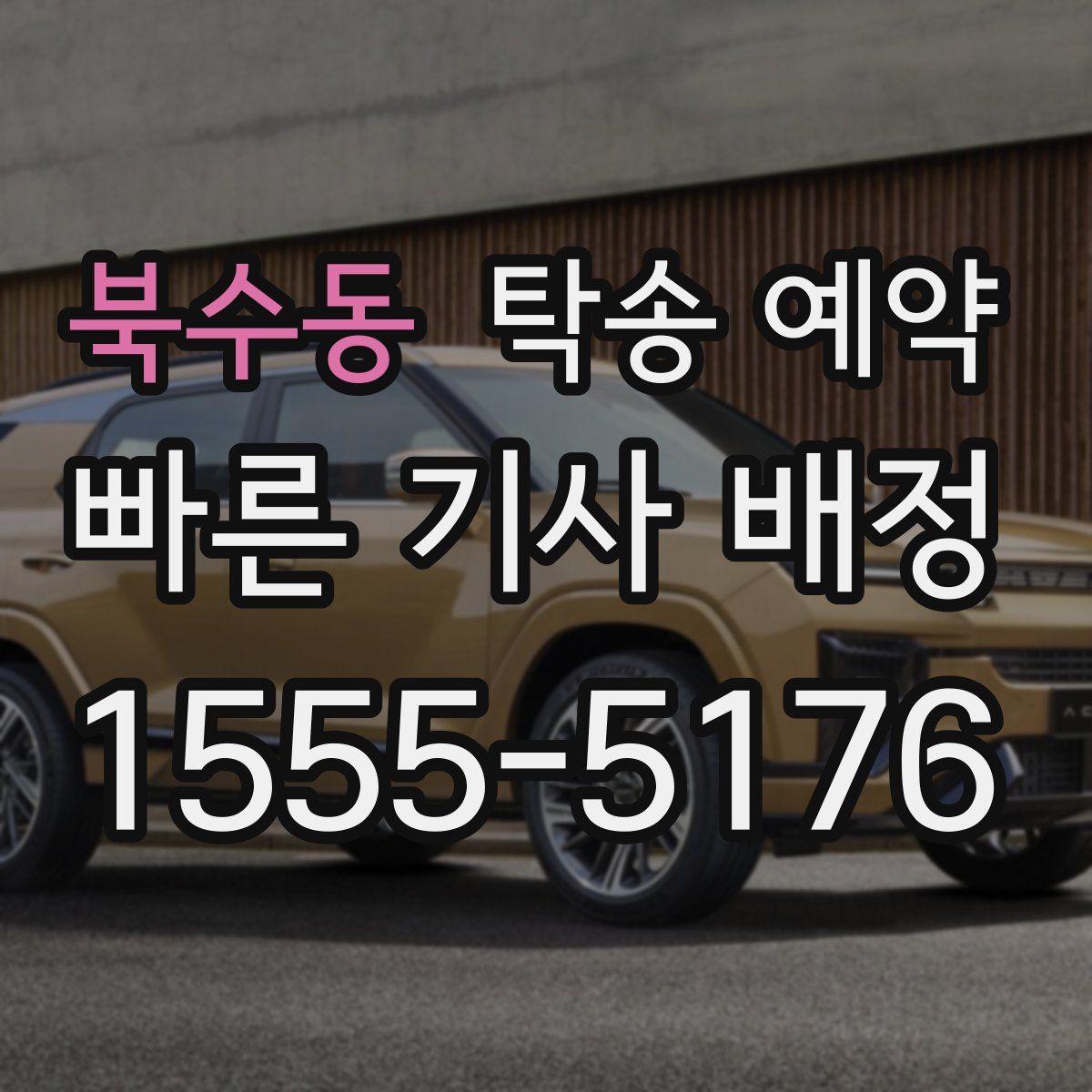 북수동 탁송 예약