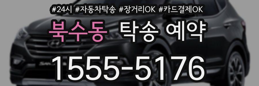 북수동 탁송 예약