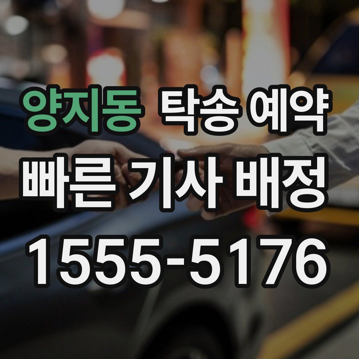 양지동 탁송 예약