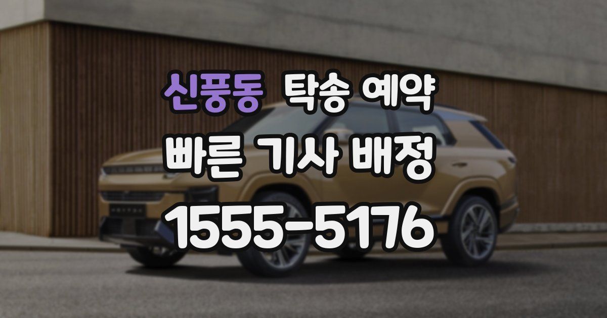 신풍동 탁송 예약