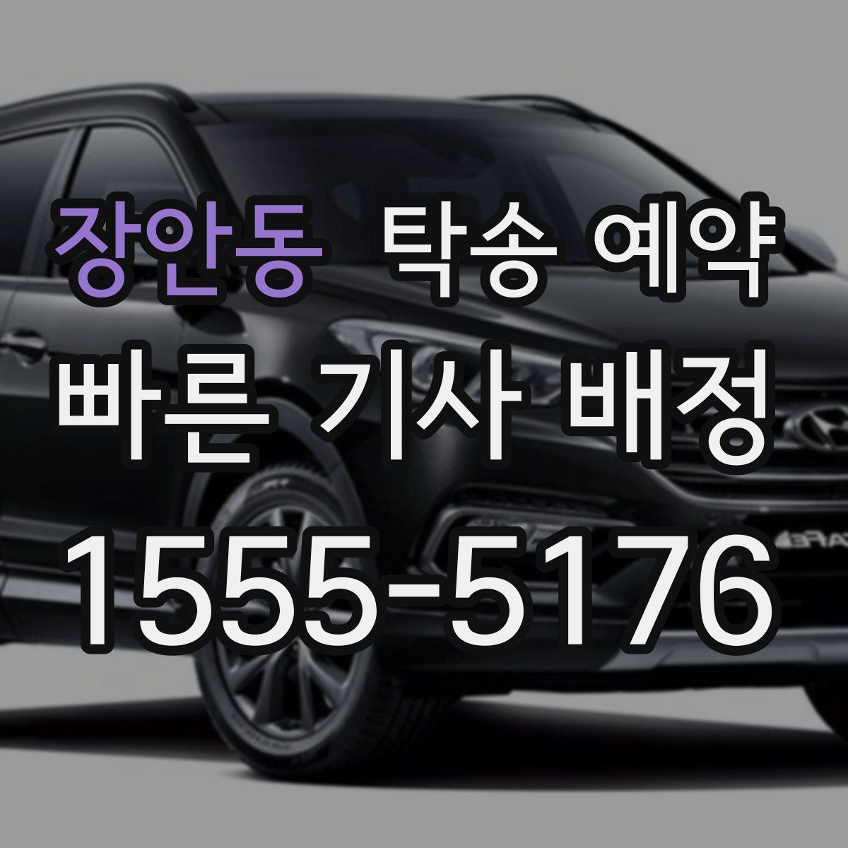 장안동 탁송 예약