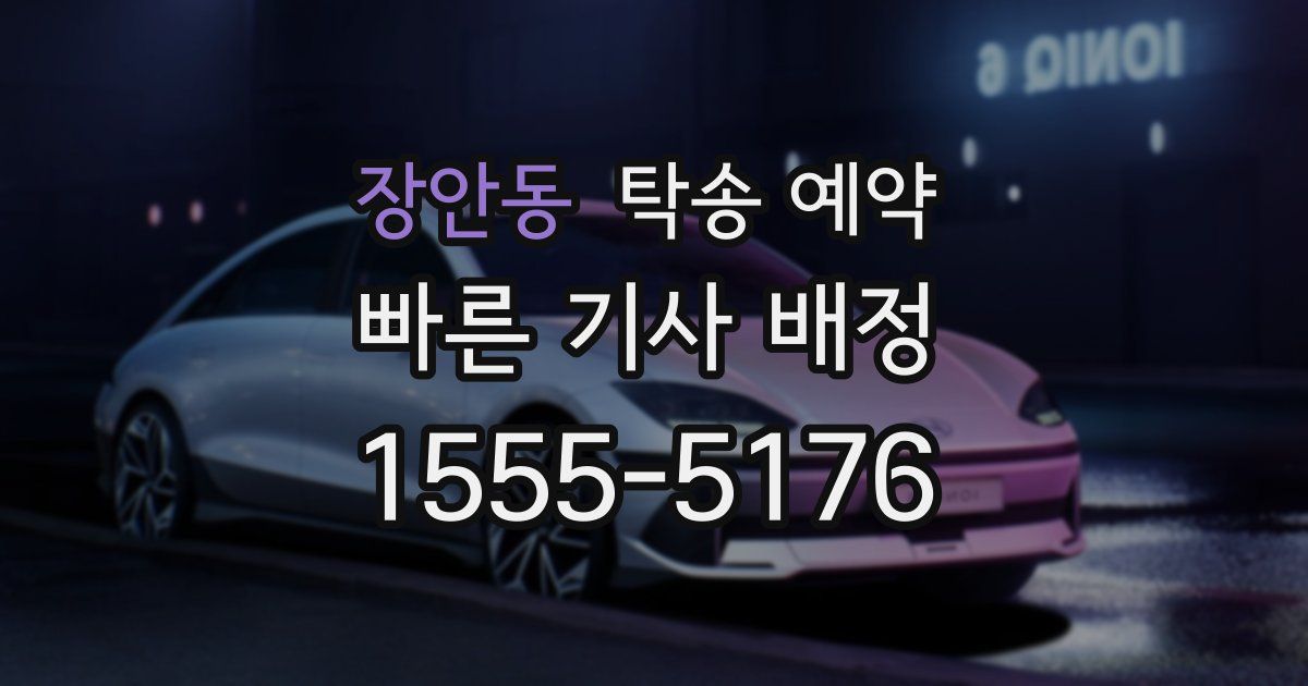 장안동 탁송 예약