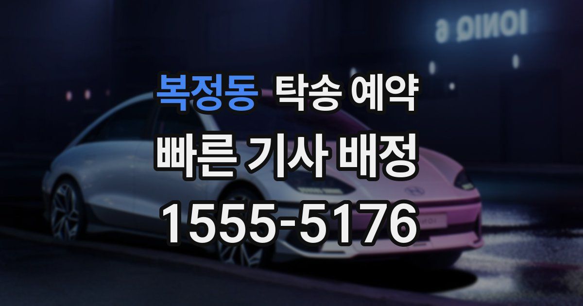 복정동 탁송 예약