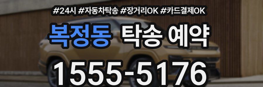 복정동 탁송 예약