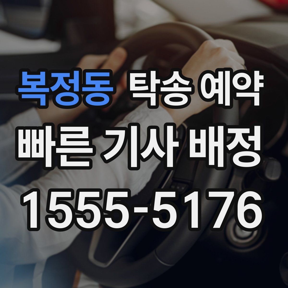 복정동 탁송 예약