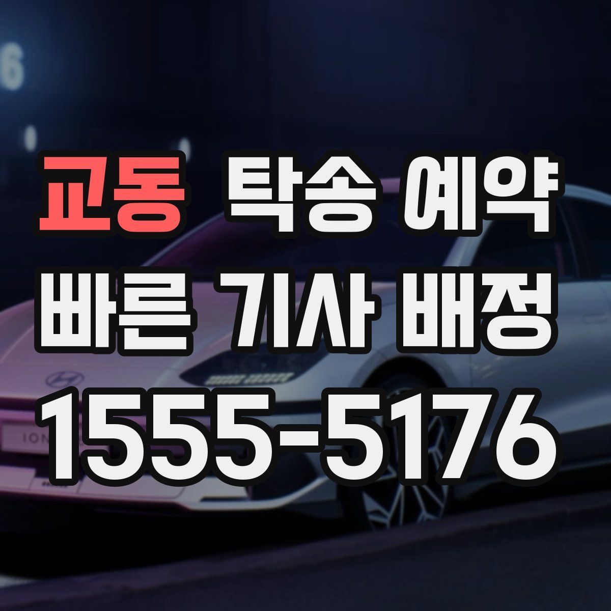 교동 탁송 예약