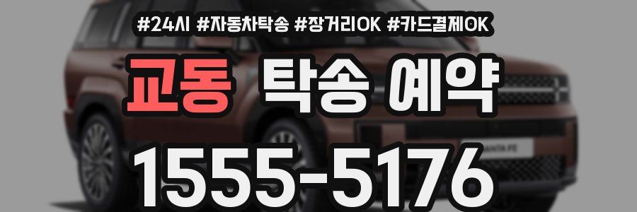 교동 탁송 예약