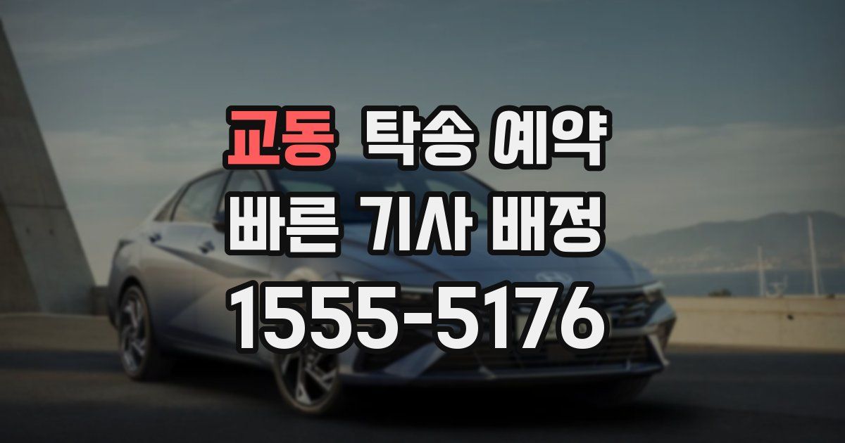 교동 탁송 예약