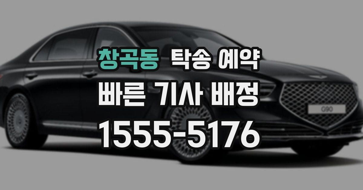 창곡동 탁송 예약