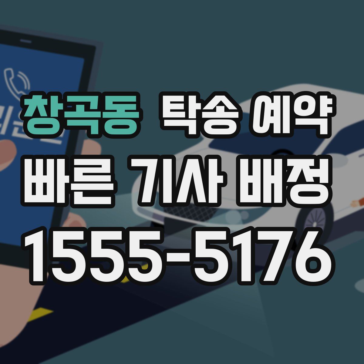 창곡동 탁송 예약